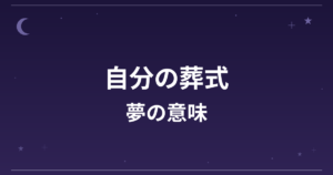 【夢占い】自分の葬式の夢の意味は？逆夢で大吉と全体運・対人運への影響を解説