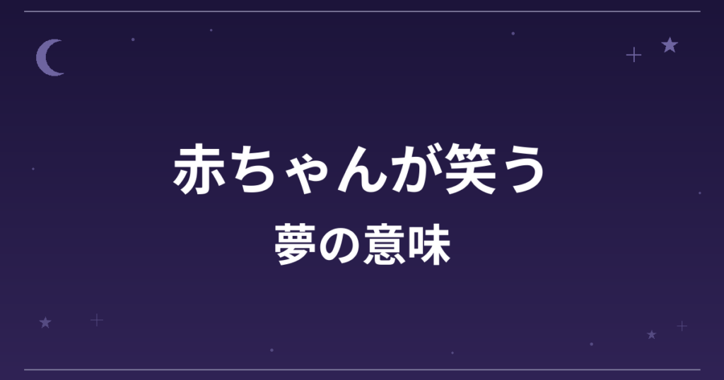 【夢占い】赤ちゃんが笑う夢の意味は？大吉と全体運・家庭運・恋愛運への影響を解説