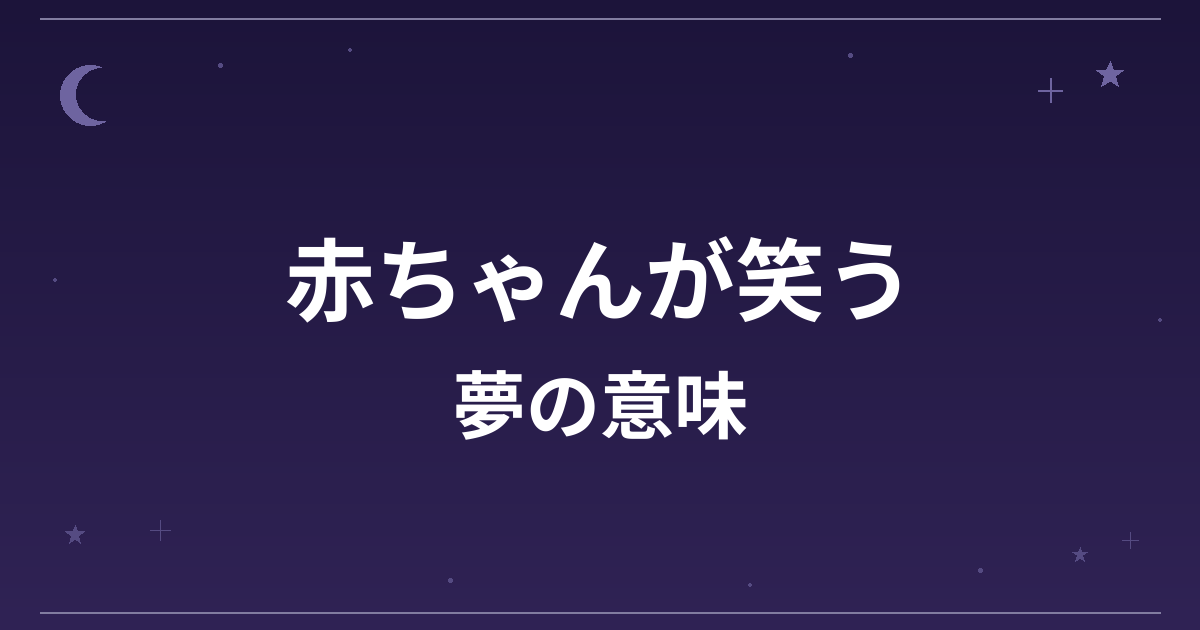 【夢占い】赤ちゃんが笑う夢の意味は？大吉と全体運・家庭運・恋愛運への影響を解説