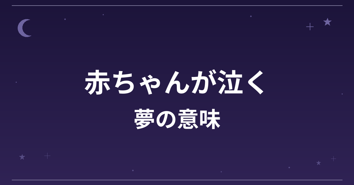 【夢占い】赤ちゃんが泣く夢の意味は？注意のサインと健康運・精神運への影響を解説