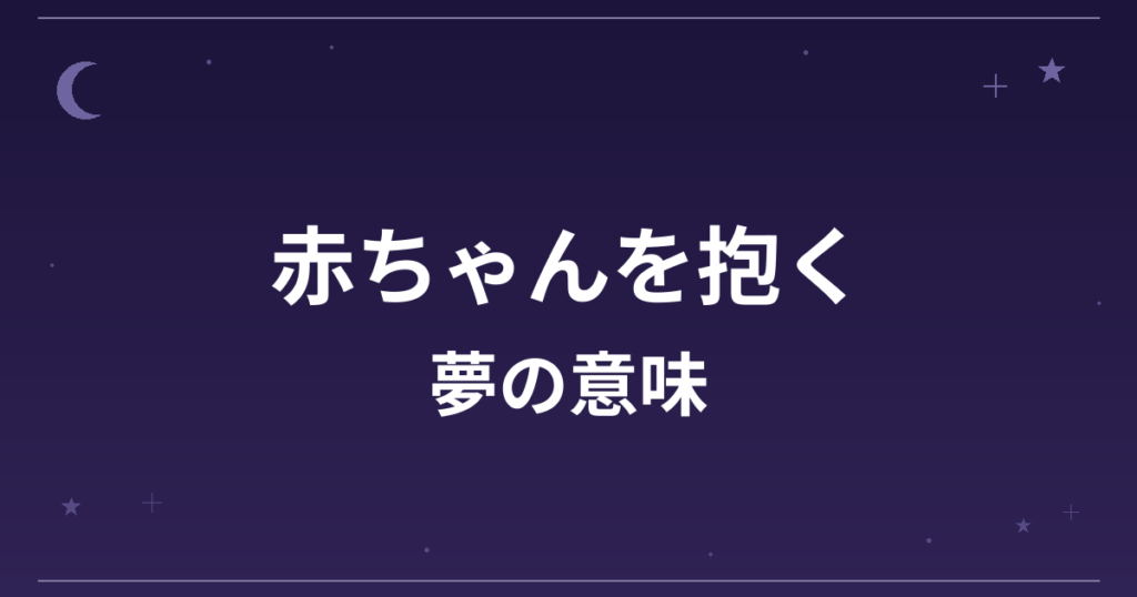 【夢占い】赤ちゃんを抱く夢の意味は？吉と家庭運・仕事運への影響を解説