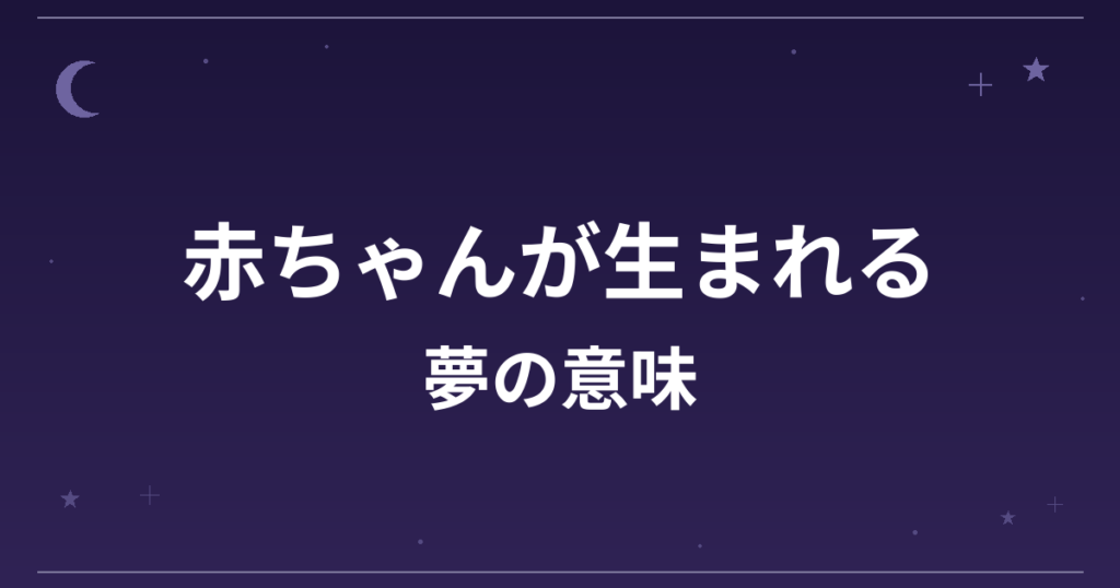 【夢占い】赤ちゃんが生まれる夢の意味は？大吉と全体運・創造運への影響を解説