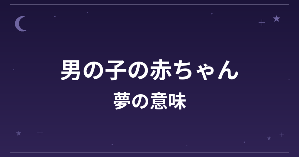 【夢占い】男の子の赤ちゃんの夢の意味は？吉と仕事運・金運への影響を解説