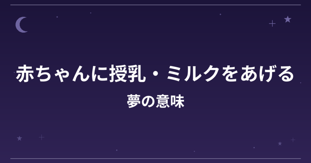 【夢占い】赤ちゃんに授乳・ミルクをあげる夢の意味は？吉と家庭運・仕事運への影響を解説