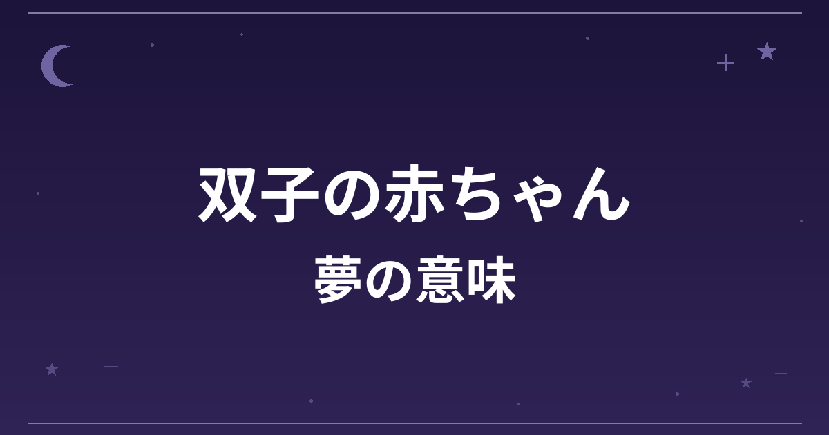 【夢占い】双子の赤ちゃんの夢の意味は？大吉と全体運への影響を解説