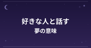 【夢占い】好きな人と話す夢の意味は？願望夢の暗示と恋愛運への影響を解説