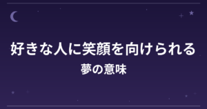 【夢占い】好きな人に笑顔を向けられる夢の意味は？条件付き吉（願望夢強）と恋愛運・対人運への影響を解説