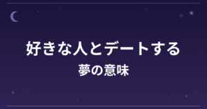 【夢占い】好きな人とデートする夢の意味は？願望夢の暗示と恋愛運への影響を解説