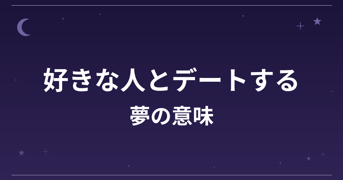 【夢占い】好きな人とデートする夢の意味は？願望夢の暗示と恋愛運への影響を解説