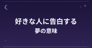 【夢占い】好きな人に告白する夢の意味は？意外な暗示と恋愛運への影響を解説