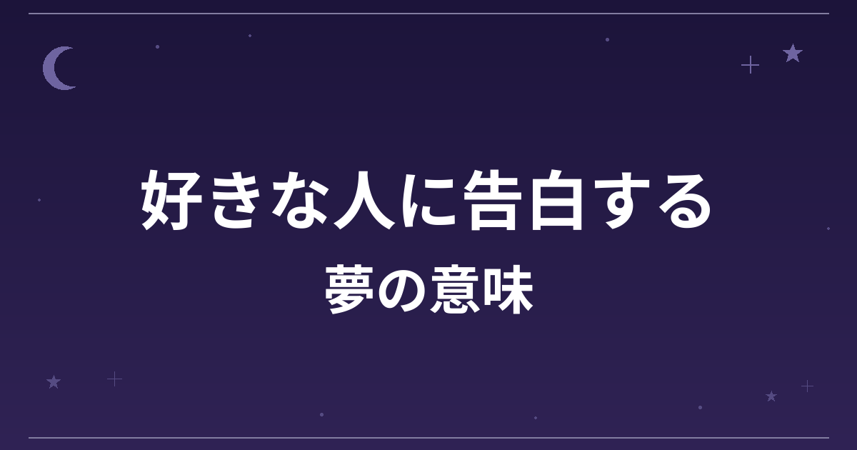 【夢占い】好きな人に告白する夢の意味は？意外な暗示と恋愛運への影響を解説