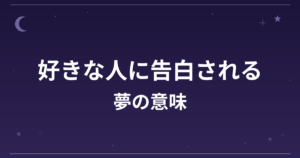 【夢占い】好きな人に告白される夢の意味は？願望夢の暗示と恋愛運への影響を解説