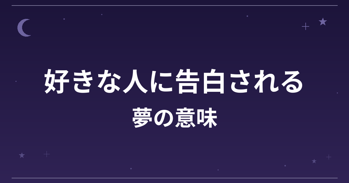 【夢占い】好きな人に告白される夢の意味は？願望夢の暗示と恋愛運への影響を解説