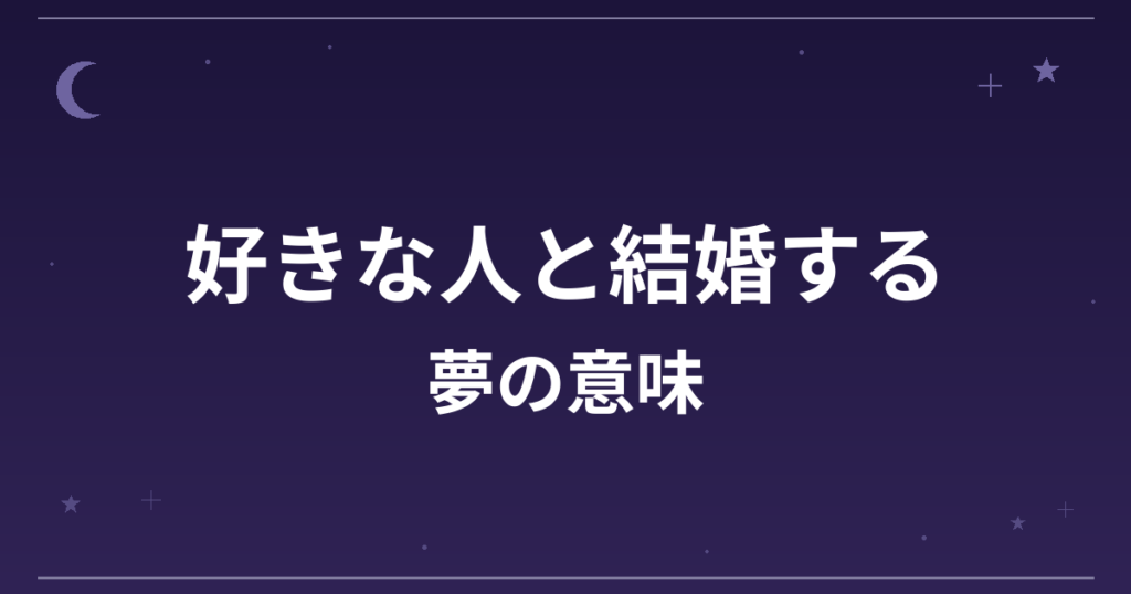 【夢占い】好きな人と結婚する夢の意味は？吉と凶の分かれ目と恋愛運・全体運への影響を解説