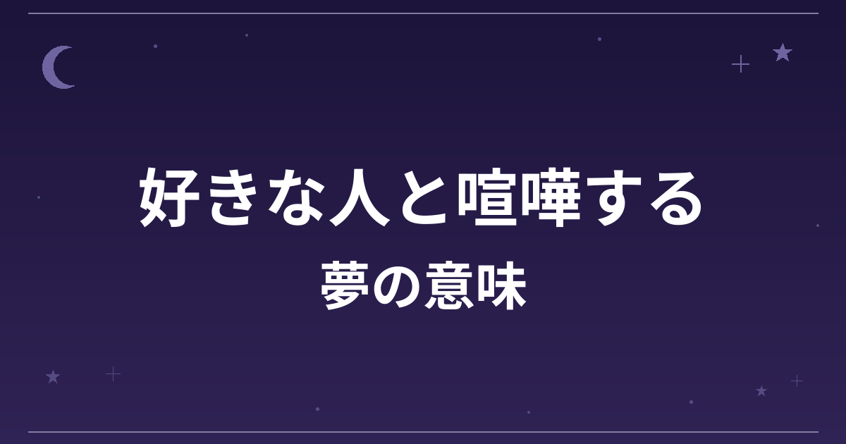 【夢占い】好きな人と喧嘩する夢の意味は?吉と凶の分かれ目と恋愛運・対人運への影響を解説
