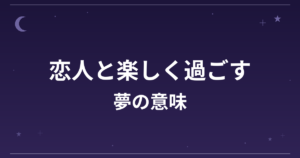 【夢占い】恋人と楽しく過ごす夢の意味は？吉と恋愛運・精神運への影響を解説