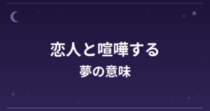 【夢占い】恋人と喧嘩する夢の意味は？逆夢で吉と恋愛運・対人運への影響を解説