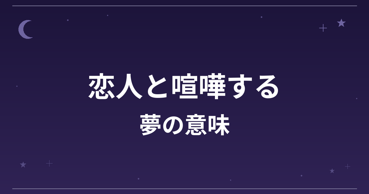 【夢占い】恋人と喧嘩する夢の意味は？逆夢で吉と恋愛運・対人運への影響を解説