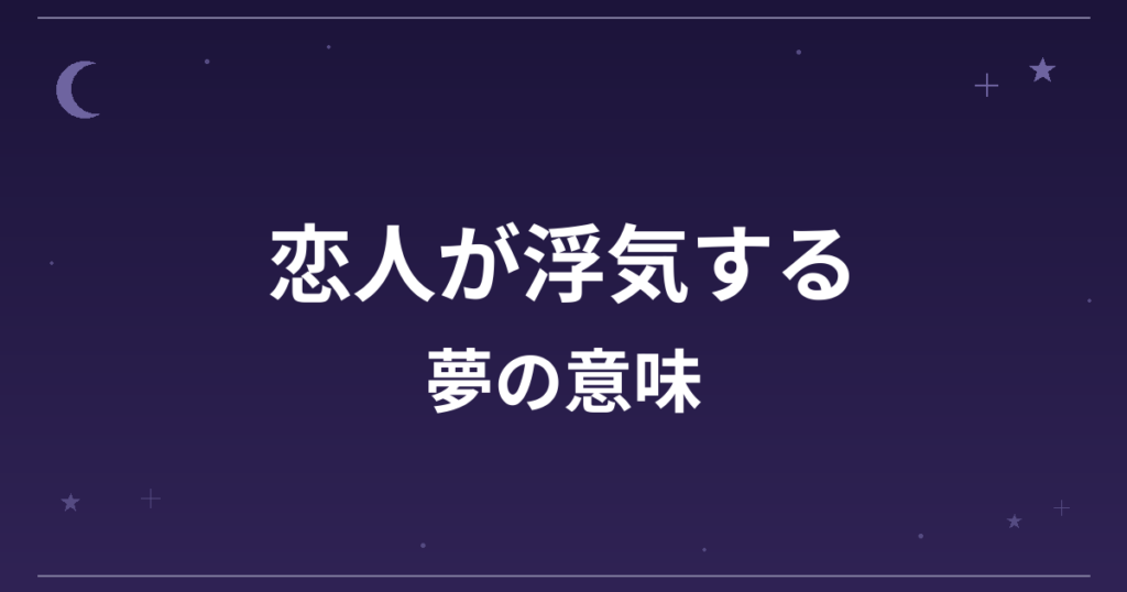【夢占い】恋人が浮気する夢の意味は？不安夢の暗示と恋愛運・精神運への影響を解説