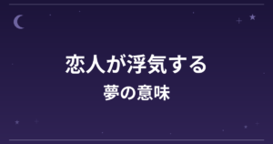 【夢占い】恋人が浮気する夢の意味は？不安夢の暗示と恋愛運・精神運への影響を解説