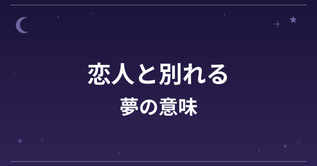 【夢占い】恋人と別れる夢の意味は?逆夢の暗示と恋愛運・精神運への影響を解説