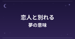 【夢占い】恋人と別れる夢の意味は?逆夢の暗示と恋愛運・精神運への影響を解説
