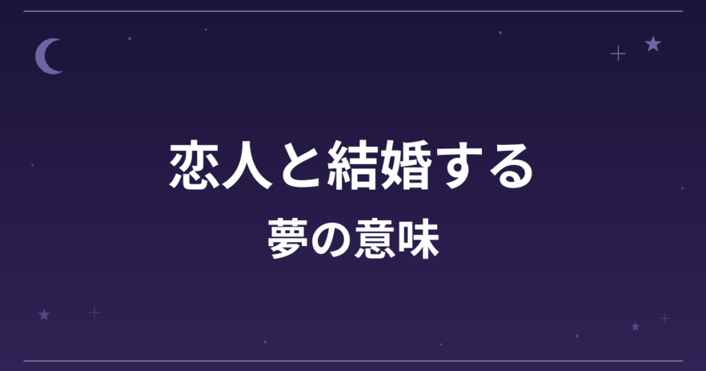 【夢占い】恋人と結婚する夢の意味は？吉と恋愛運・全体運への影響を解説