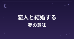 【夢占い】恋人と結婚する夢の意味は？吉と恋愛運・全体運への影響を解説