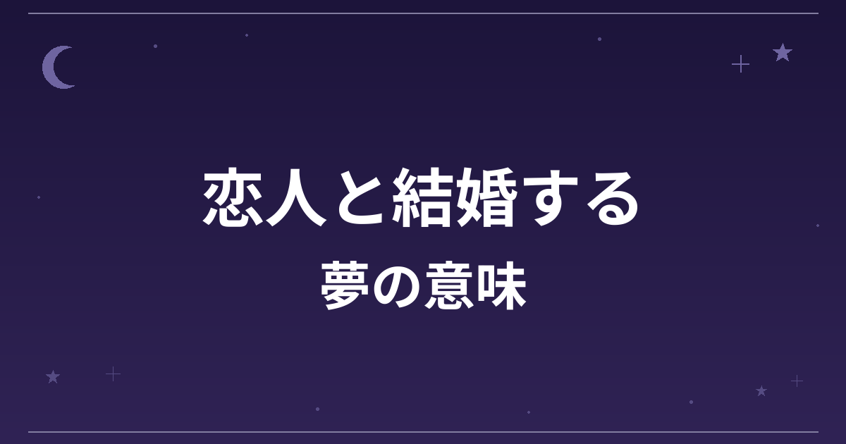 【夢占い】恋人と結婚する夢の意味は？吉と恋愛運・全体運への影響を解説