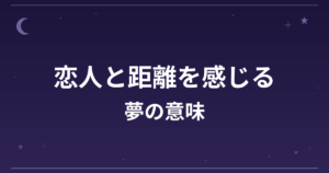 【夢占い】恋人と距離を感じる夢の意味は？注意のサインと恋愛運・対人運への影響を解説