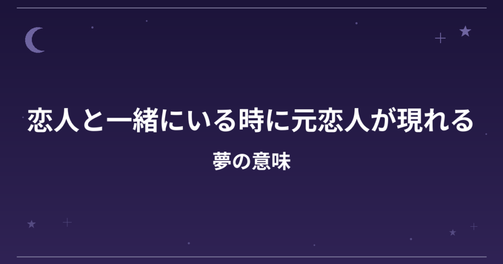 【夢占い】恋人と一緒にいる時に元恋人が現れる夢の意味は？意外な暗示と恋愛運・精神運への影響を解説
