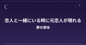 【夢占い】恋人と一緒にいる時に元恋人が現れる夢の意味は？意外な暗示と恋愛運・精神運への影響を解説