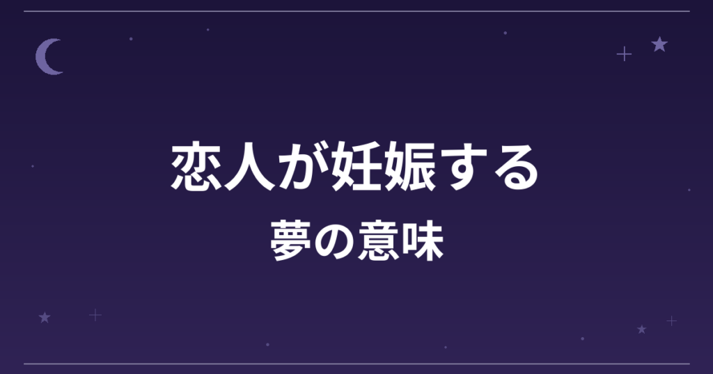 【夢占い】恋人が妊娠する夢の意味は？吉と恋愛運・家庭運・創造運への影響を解説