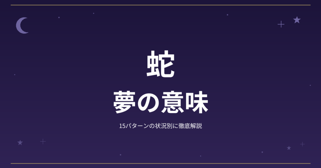 【夢占い】蛇の夢の意味｜15パターンの状況別に徹底解説
