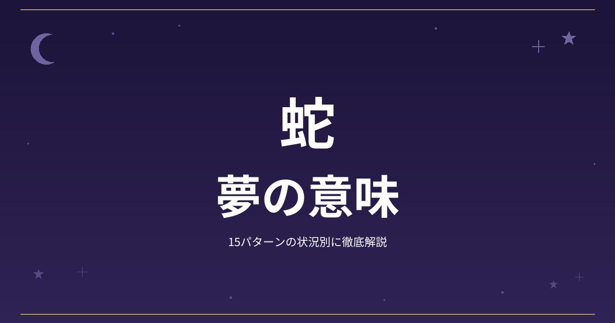 【夢占い】蛇の夢の意味｜15パターンの状況別に徹底解説