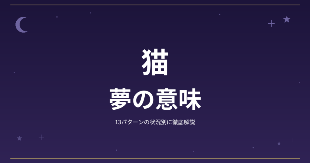 【夢占い】猫の夢の意味｜13パターンの状況別に徹底解説