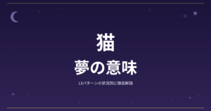 【夢占い】猫の夢の意味｜13パターンの状況別に徹底解説