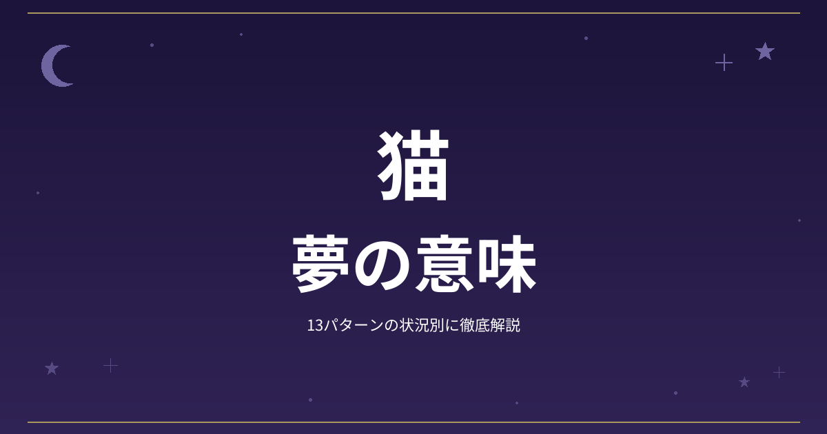 【夢占い】猫の夢の意味|13パターンの状況別に徹底解説