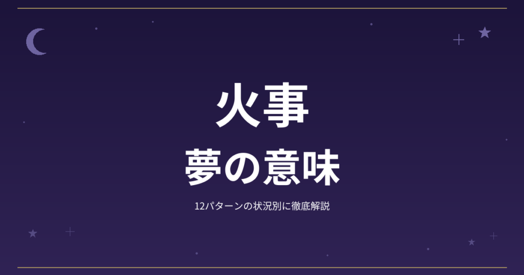 【夢占い】火事の夢の意味｜12パターンの状況別に徹底解説