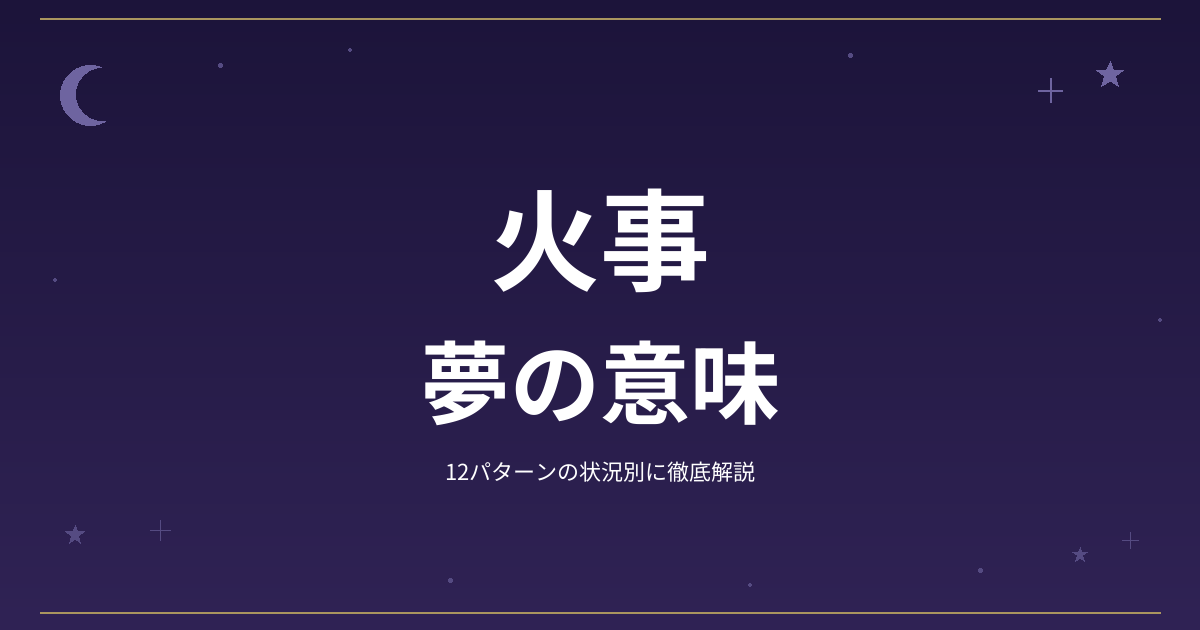 【夢占い】火事の夢の意味｜12パターンの状況別に徹底解説