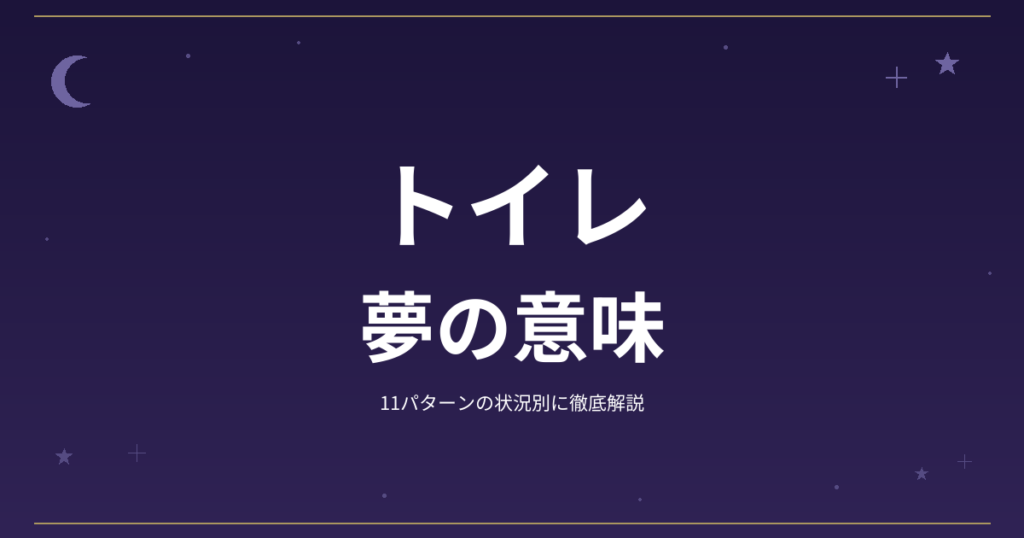【夢占い】トイレの夢の意味｜11パターンの状況別に徹底解説