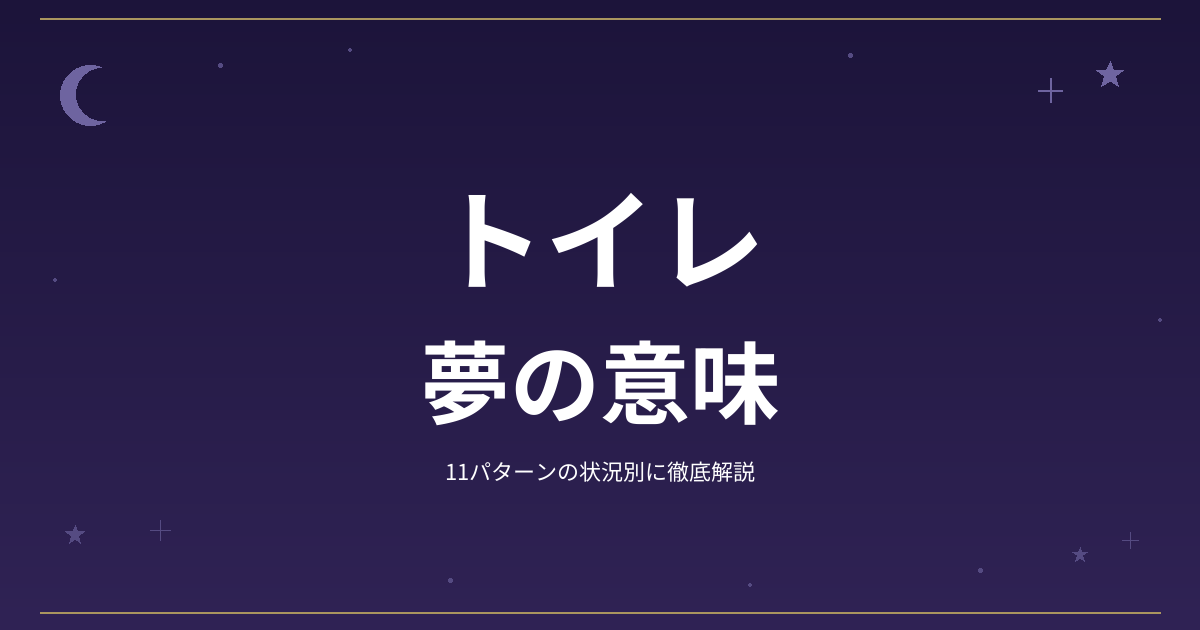 【夢占い】トイレの夢の意味｜11パターンの状況別に徹底解説