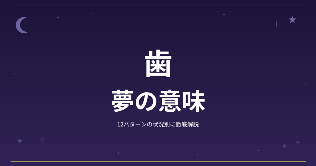 【夢占い】歯の夢の意味｜12パターンの状況別に徹底解説