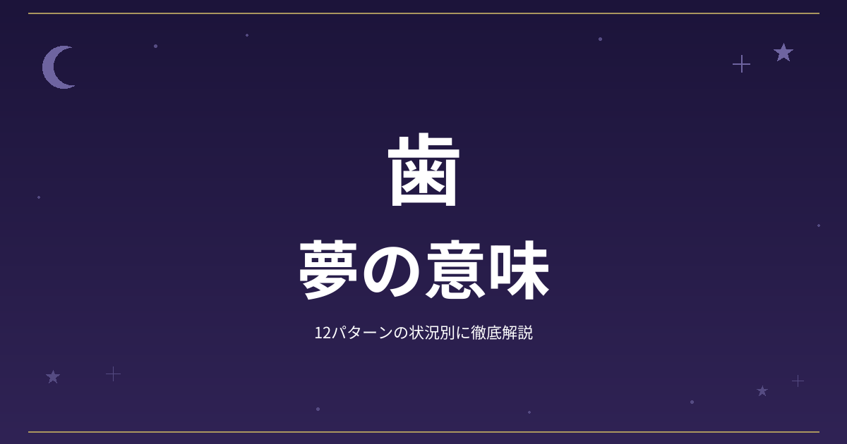 【夢占い】歯の夢の意味｜12パターンの状況別に徹底解説