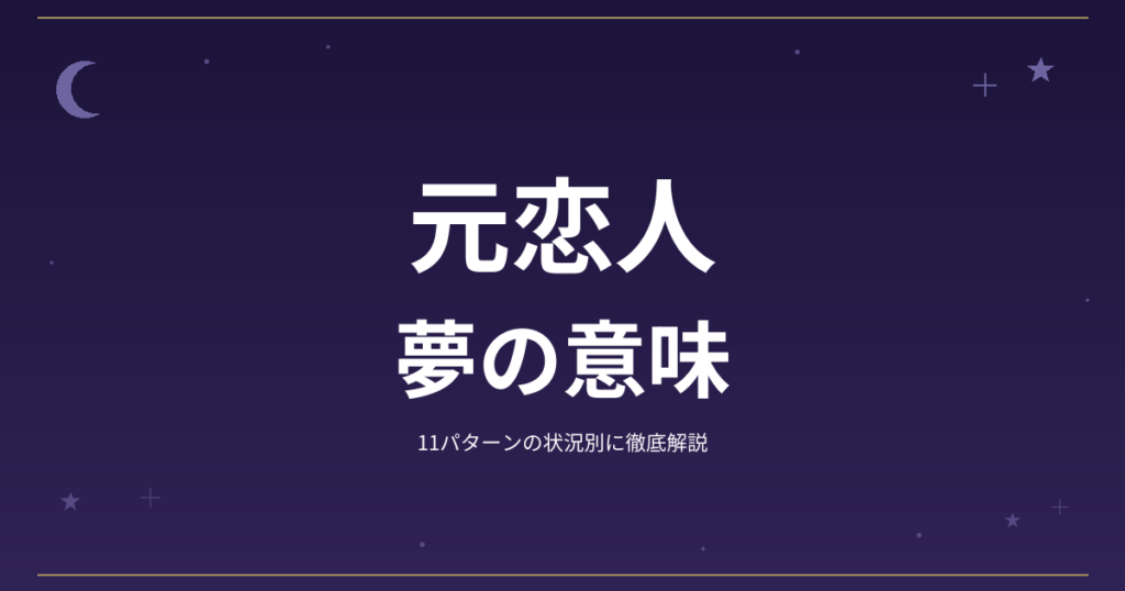 【夢占い】元恋人の夢の意味｜11パターンの状況別に徹底解説