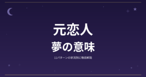 【夢占い】元恋人の夢の意味｜11パターンの状況別に徹底解説