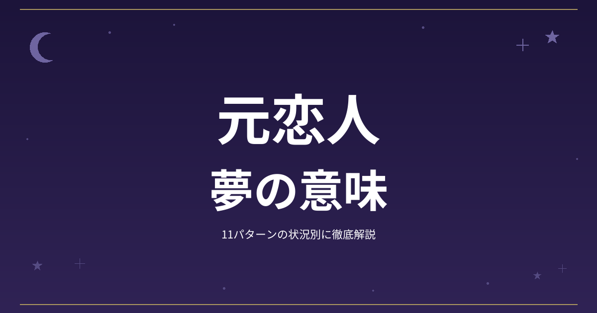 【夢占い】元恋人の夢の意味｜11パターンの状況別に徹底解説