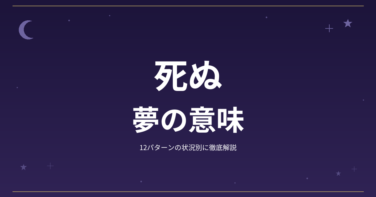 【夢占い】死ぬの夢の意味｜12パターンの状況別に徹底解説