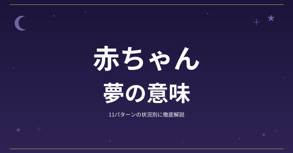 【夢占い】赤ちゃんの夢の意味｜11パターンの状況別に徹底解説