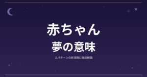 【夢占い】赤ちゃんの夢の意味｜11パターンの状況別に徹底解説